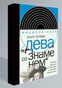 Книга "&laquo;Дева со знаменем&raquo;. История Франции XV&ndash;XXI вв. в портретах Жанны д&rsquo;Арк" - Тогоева О. (Твердый переплет) DGN06408 фото