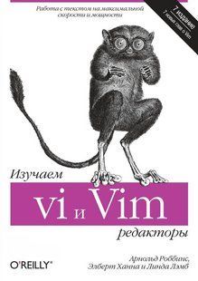 Книга "Изучаем редакторы vi и Vim. 7-е издание" - Роббинс А., Лэмб Л., Ханна Э. DGN08334 фото