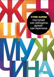 Книга "Поводься як жінка, думай як чоловік" - Харві С. DGN10639 фото