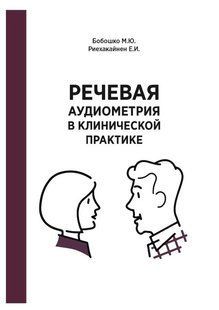 Книга "Мовленнєва аудіометрія в клінічній практиці" - Бобошко М. Ю. DGN04546 фото