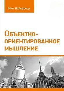Книга "Об'єктно-орієнтоване мислення" &ndash; Вайсфельд М. DGN09300 фото