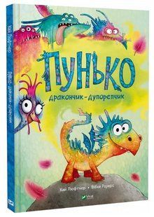 Книга "Пунько &mdash; дракончик-дупорепчик" - Люфтнер К. (Тверда обкладинка, українською мовою) VIVAT00366 фото
