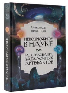 Книга "Невозможное в науке. Расследование загадочных артефактов" - Никонов А. (Твердый переплет) DGN06099 фото