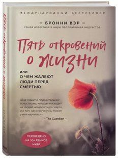 Книга "Пять откровений о жизни" - Вэр Б. (Твердый переплет) DGN04566 фото