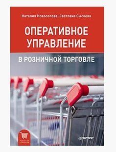 Книга "Оперативное управление в розничной торговле" - Сысоева С., Новоселова Н. DGN09718 фото