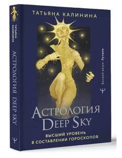 Книга "Астрология Deep Sky. Высший уровень в составлении гороскопов" - Калинина Т. (Твердый переплет) DGN02679 фото