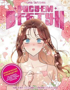 Книга "Малюємо вебтун. Чисте кохання з першого розділу" - Кім Т. DGN11332 фото