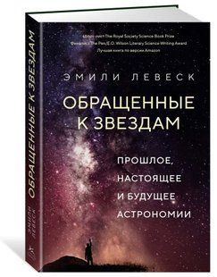 Книга "Обращенные к звездам. Прошлое, настоящее и будущее астрономии" - Левеск Э. (Твердый переплет) DGN02731 фото