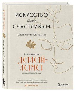 Книга "Мистецтво бути щасливим" - Далай-лама XIV (М'яка обкладинка) DGN10530 фото