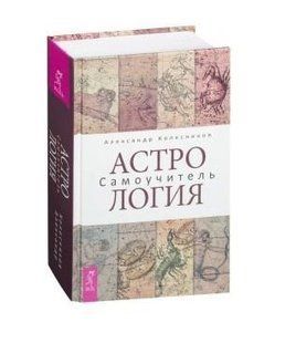 Книга "Астрология. Самоучитель" - Колесников А. (Твердый переплет) DGN02051 фото