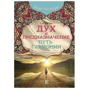 Книга "Дух и предназначение. Путь гармонии" - Сатья Дас OB01016 фото