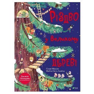 Книга "Різдво у Великому дереві" &mdash; Ведмедик Сільві (Тверда палітурка, українською мовою) VIVAT00049 фото