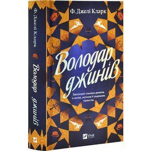 Книга "Володар джинів" - Фендерсон Джелі Кларк (Тверда обкладинка, українською мовою) VIVAT00511 фото