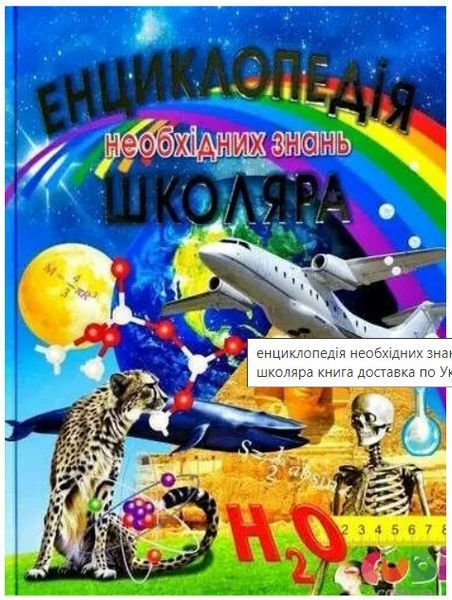 Книга "Энциклопедия необходимых знаний школьника" &ndash; Толстый В. (Твердый переплет, на украинском языке) PROM0007 фото