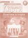 Контурный карты. Новейшая история. 11 класс KK036 фото 1