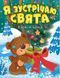 По Корисні казки. Я зустрічаю свята - Клапчук Т. TOR0033 фото 1