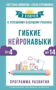 Книга "Гнучкі нейронавички. 8 ключів до успішної майбутньої дитини! Від 4 до 14 років" &ndash; Шишкова С. DGN10787 фото