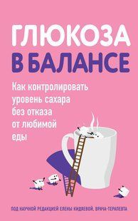 Книга "Глюкоза у балансі. Як контролювати рівень цукру без відмови від улюбленої їжі" - Авторський колектив DGN10595 фото