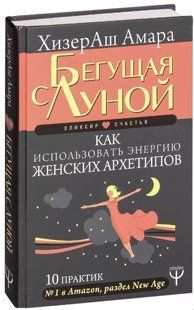 Книга "Бегущая с Луной" - ХизерАш А. (Твердый переплет) DGN07879 фото