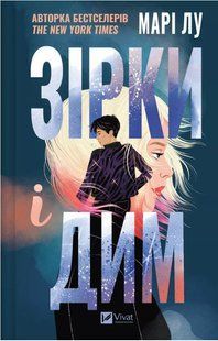 Книга "Зірки і дим" - Марі Лу (Тверда обкладинка, українською мовою) VIVAT00400 фото