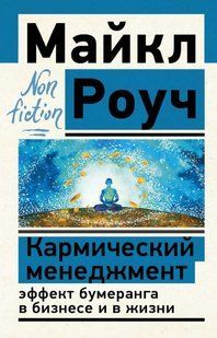 Книга "Кармический менеджмент: эффект бумеранга в бизнесе и в жизни" - Роуч М. DGN11188 фото