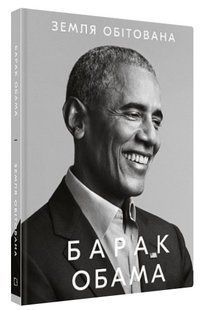 Книга "Земля обітована" - Барак Обама (Тверда обкладинка, українською мовою) CHEF0272 фото