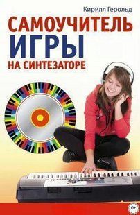 Книга "Самоучитель игры на синтезаторе" - Герольд К. (Твердый переплет, без видеокурса) DGN06486 фото