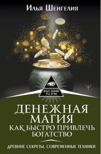 Книга "Денежная магия. Как быстро привлечь богатство" - Шенгелия И. (Твердый переплет) DGN04569 фото