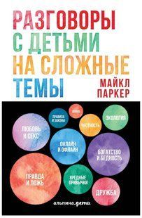 Книга "Разговоры с детьми на сложные темы" - Майкл П. DGN03201 фото