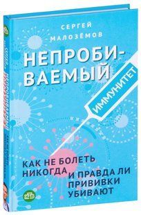 Книга "Непробивний імунітет. Як не хворіти ніколи" - Сергій Малоземов (Тверда обкладинка) DGN05202 фото