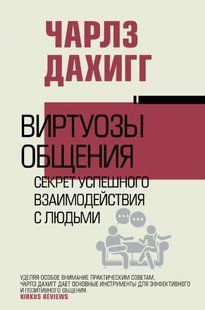 Книга "Виртуозы общения. Секрет успешного взаимодействия с людьми" - Дахигг Ч. (Твердый переплет) DGN10897 фото