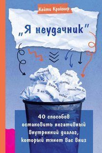 Книга "&laquo;Я неудачник&raquo;. 40 способов остановить негативный внутренний диалог, который тянет вас вниз" - Краймер К DGN06014 фото