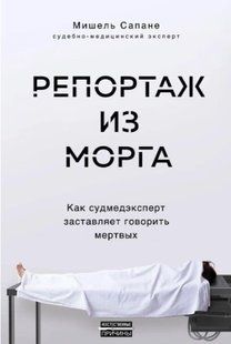 Книга "Репортаж из морга. Как судмедэксперт заставляет говорить мертвых" - Сапане М. (Твердый переплет) DGN07287 фото