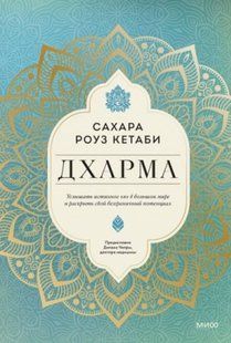 Книга "Дхарма" - Сахара Р. (Твердый переплет) DGN02110 фото