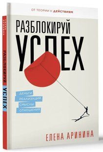 Книга "Разблокируй успех. Деньги, реализация, смыслы, отношения" - Аринина Е. (Твердый переплет) DGN06476 фото