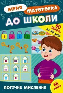 Летняя подготовка к школе. Логическое мышление - Силич О. ULA0135 фото