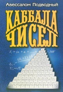 Книга "Каббала чисел" - Подводный А. DGN10531 фото
