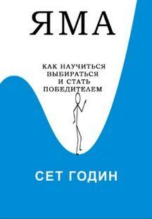 Книга "Яма. Как научиться выбираться и стать победителем" - Годин С. (Скан) DGN09765 фото