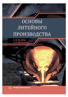 Книга "Основи ливарного виробництва" - Вальтер А. І. (Тверда обкладинка) DGN02077 фото