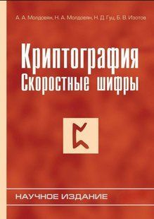 Книга "Криптографія. Швидкісні шифри" - Молдовян А. (Тверда обкладинка) DGN07824 фото