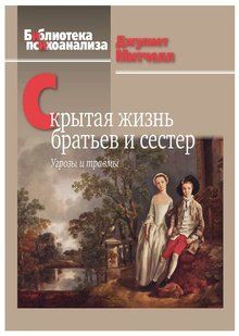 Книга "Приховане життя братів та сестер. Загрози та травми" - Мітчелл Д. (Тверда обкладинка) DGN11138 фото