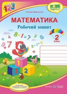Рабочая тетрадь. Математика 2 класс. НУШ - к учебнику Скворцовой С., Оноприенко О. PIP0078 фото