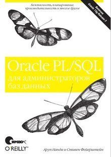 Книга "Oracle PL/SQL для администраторов баз данных" - Аруп Нанда DGN00307 фото