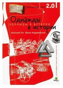 Книга "Однажды в истории" - Анатолий Г., Ирина А. DGN06995 фото