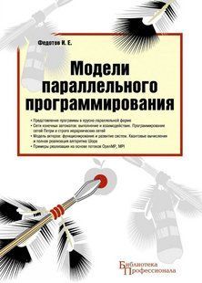 Книга "Модели параллельного программирования" - Федотов И. DGN08366 фото