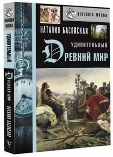 Книга "Дивовижний Стародавній світ" - Басовська Н. (Тверда обкладинка) DGN08310 фото