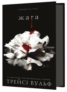 Книга "Жага. Книга 1: Жага" - Трейсі Вульф (Тверда обкладинка, українською мовою) CHEF0107 фото