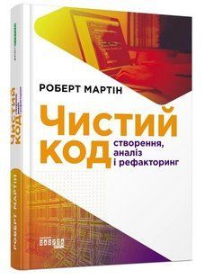 Книга "Чистый код" - Роберт Мартин (Твердый переплет, на украинском языке) FAB0047 фото