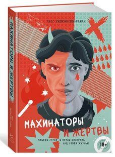 Книга "Махінатори та жертви" - Вілкінсон-Райан Т. (Тверда обкладинка) DGN10435 фото