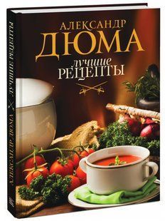 Книга "Кращі рецепти" - Дюма А. (Тверда обкладинка) DGN11377 фото